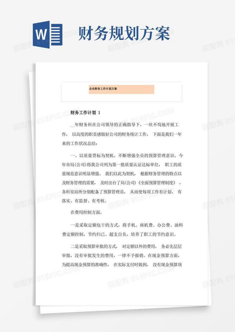 企业财务工作计划方案