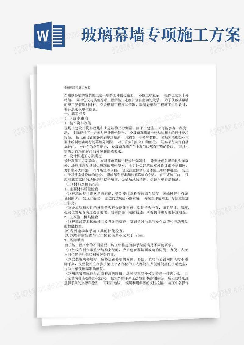 全玻幕墙施工方案