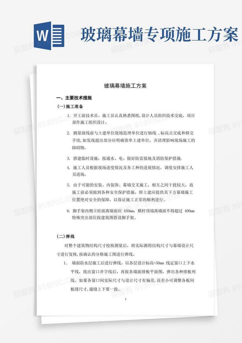 玻璃幕墙施工方案(幕墙)