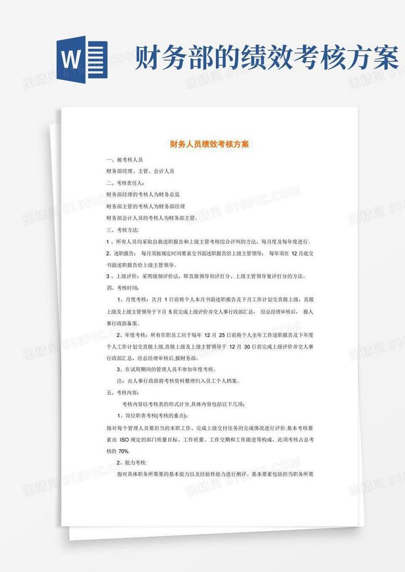 财务人员绩效考核方案财务人员绩效考核方案