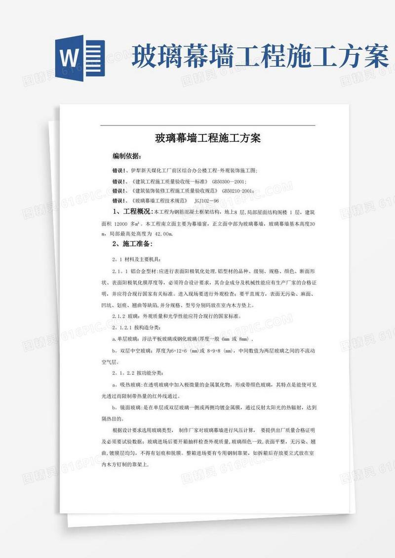 玻璃幕墙工程施工方案