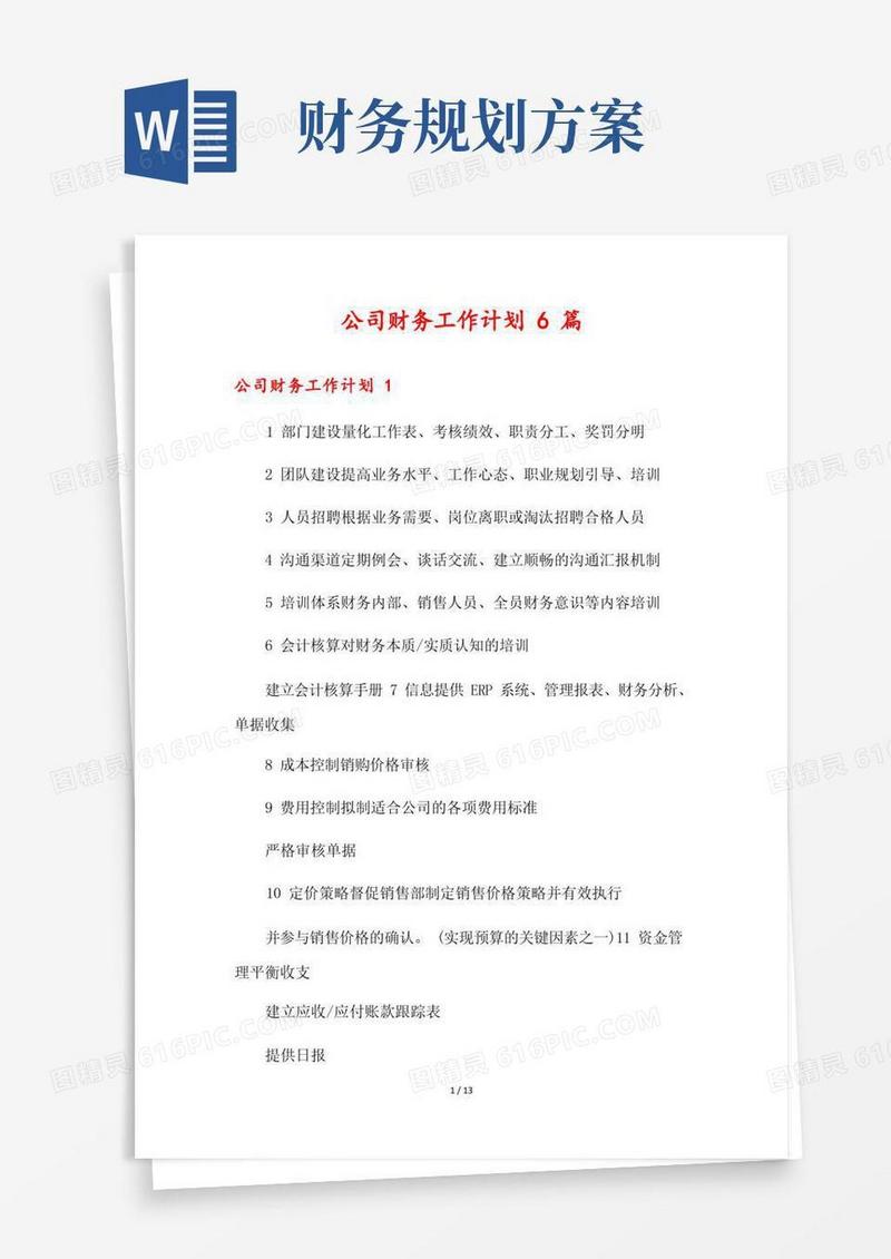 公司财务工作计划6篇