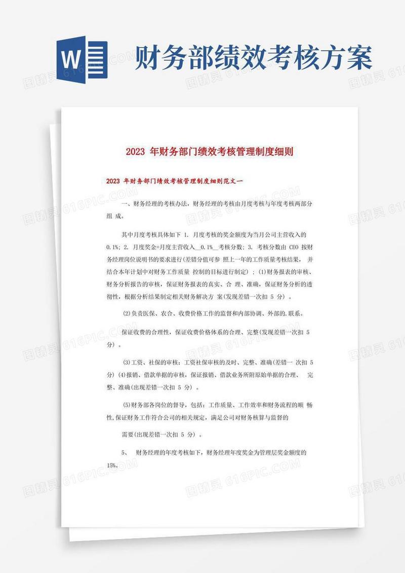 2023年财务部门绩效考核管理制度细则