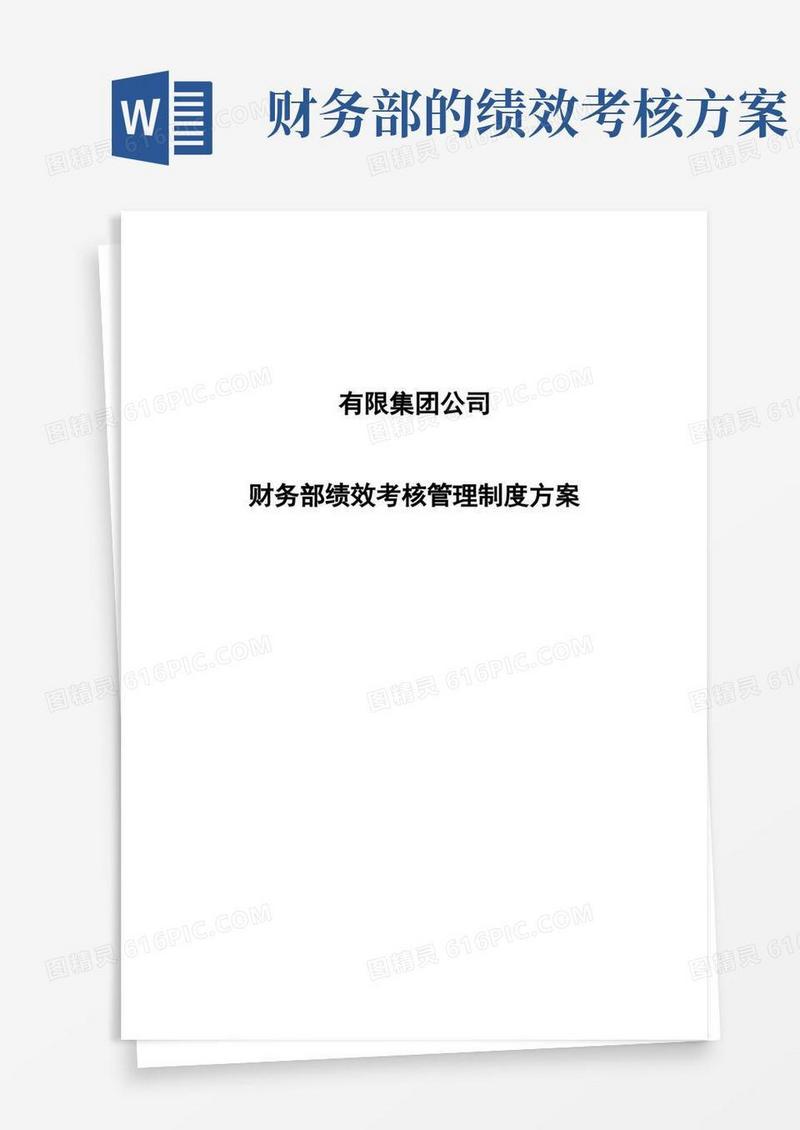 有限集团公司财务部绩效考核管理制度方案