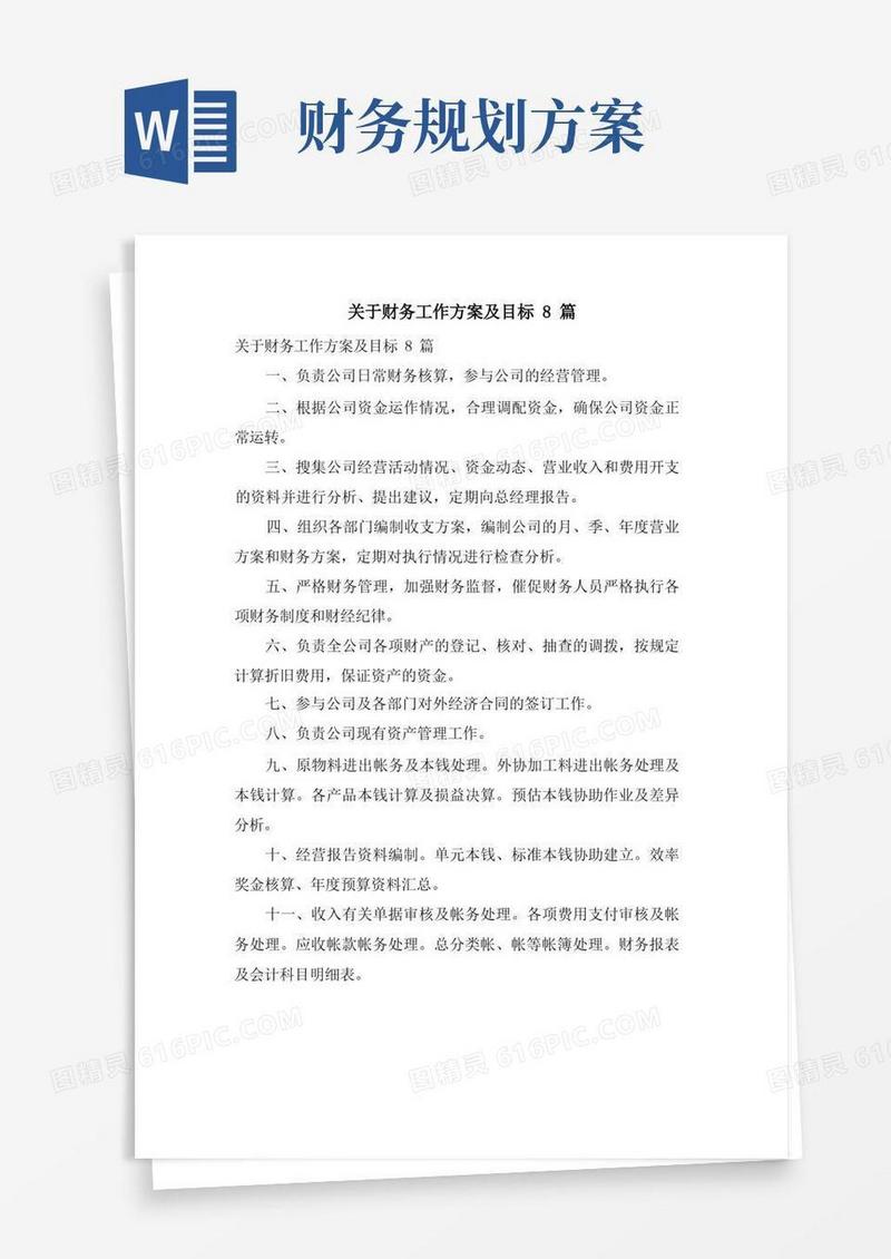 关于财务工作计划及目标8篇
