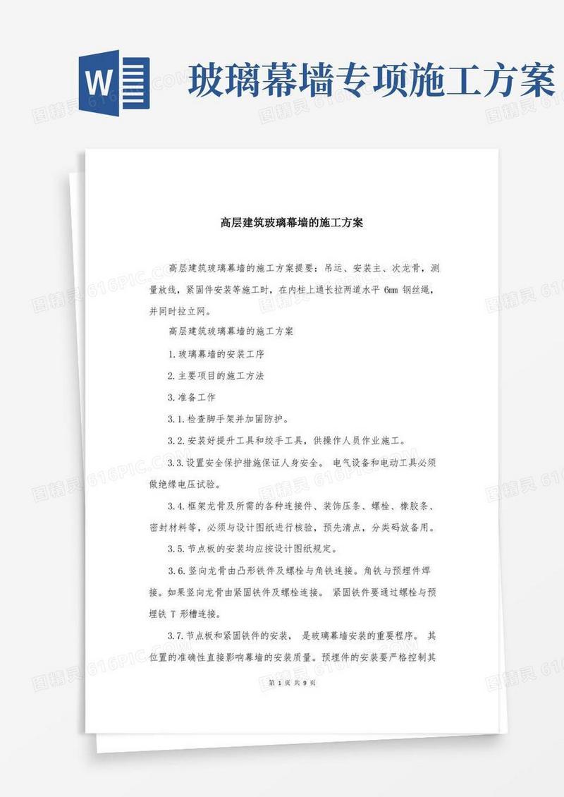 高层建筑玻璃幕墙的施工方案