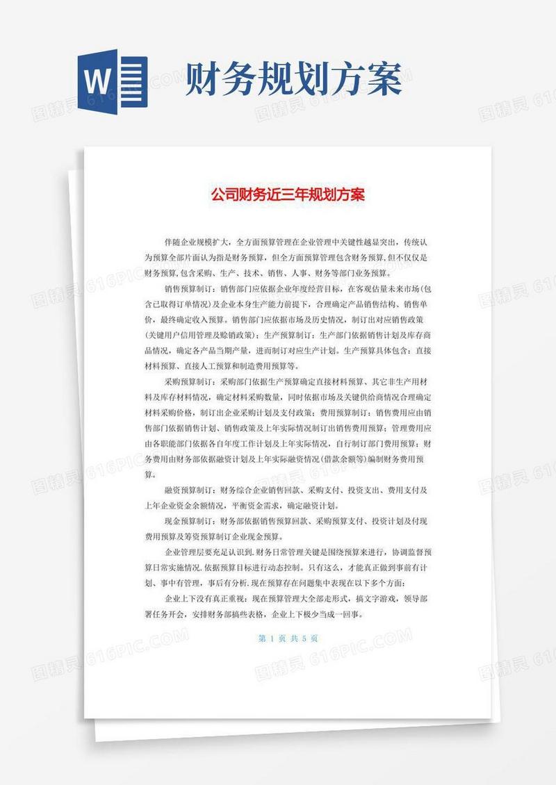 公司财务近三年规划方案