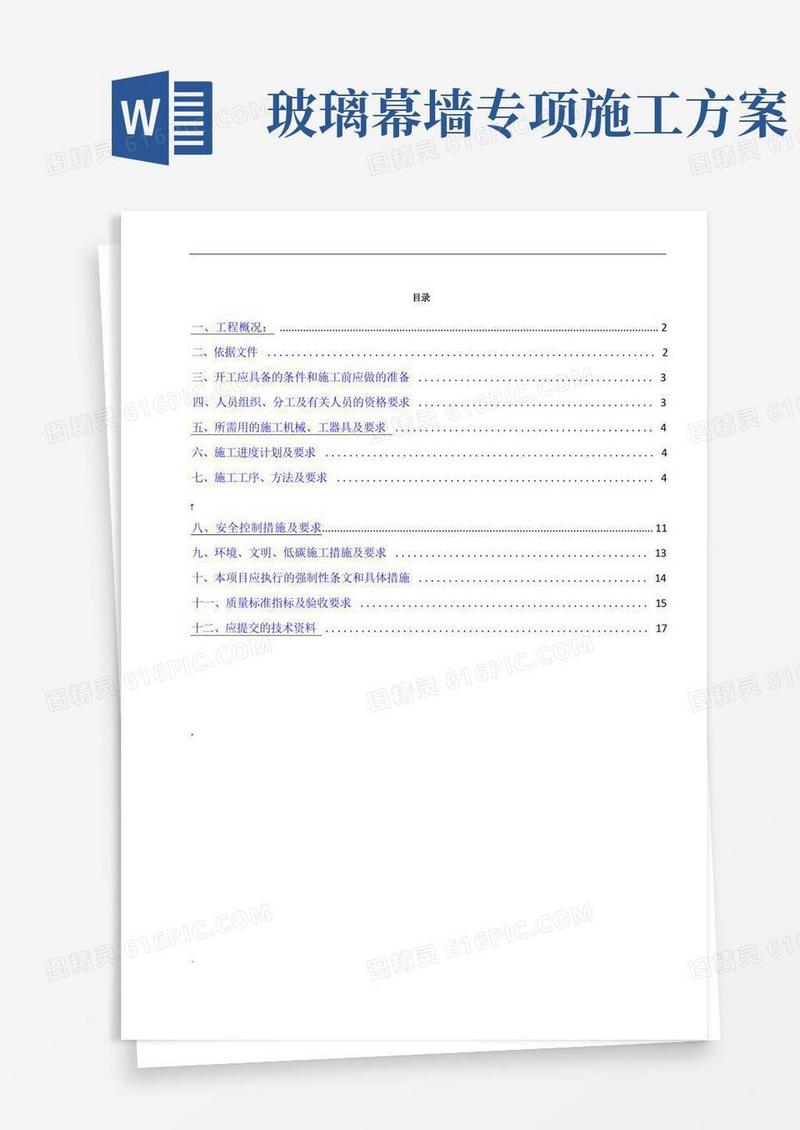 玻璃幕墙专项施工方案