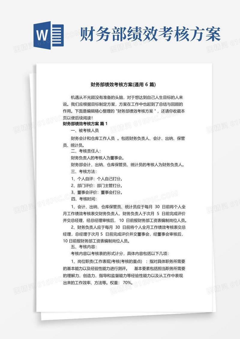 财务部绩效考核方案（通用6篇）