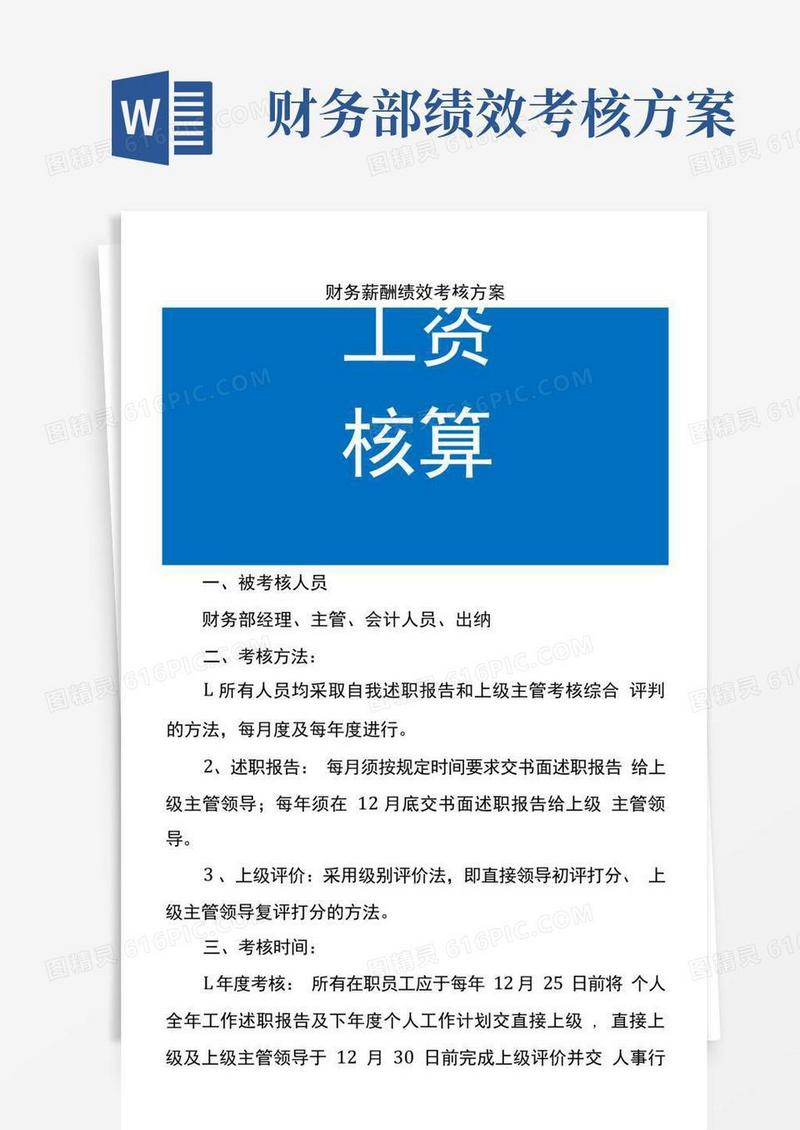 财务薪酬绩效考核方案