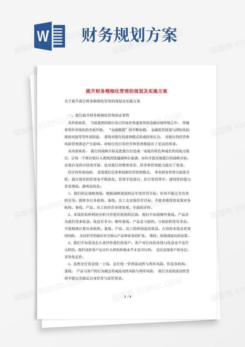 提升财务精细化管理的规划及实施方案