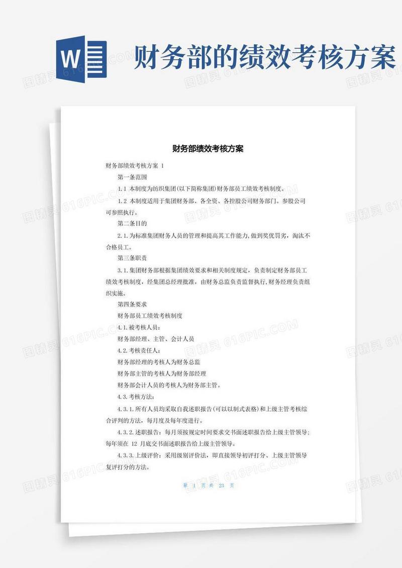 财务部绩效考核方案