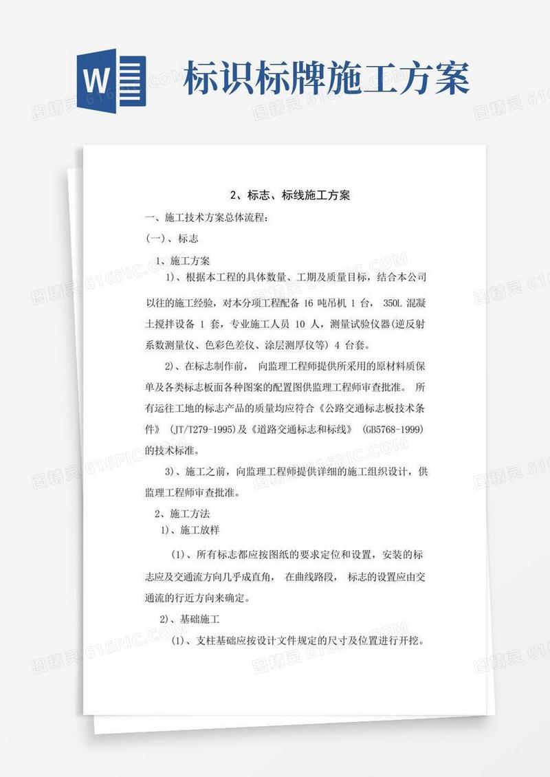 标志标线标牌施工方案