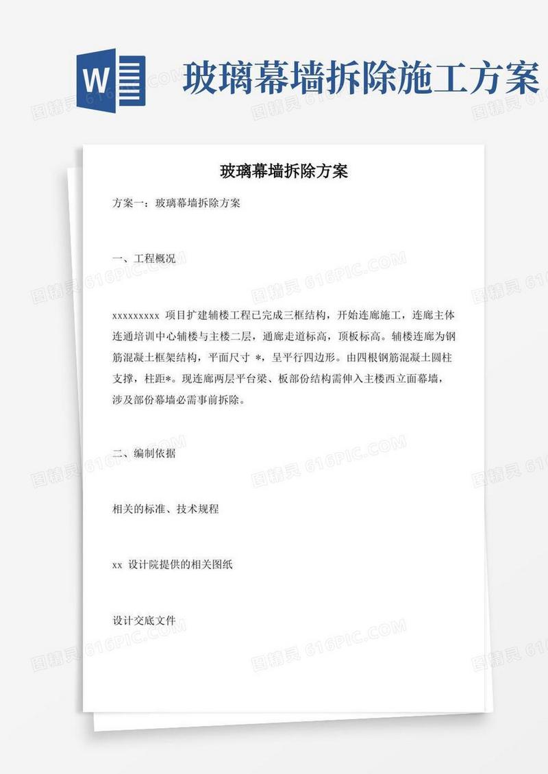 玻璃幕墙拆除方案