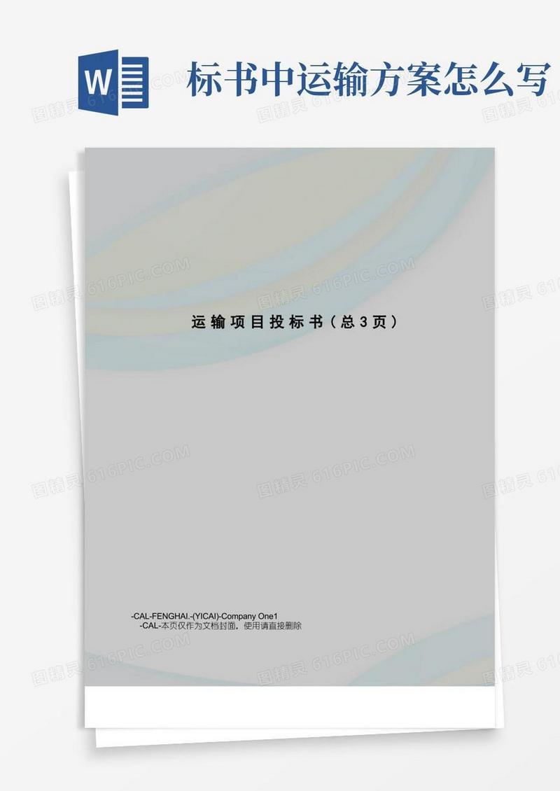 运输项目投标书