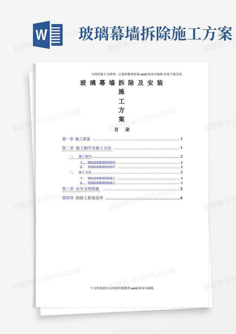 玻璃幕墙-拆除方案