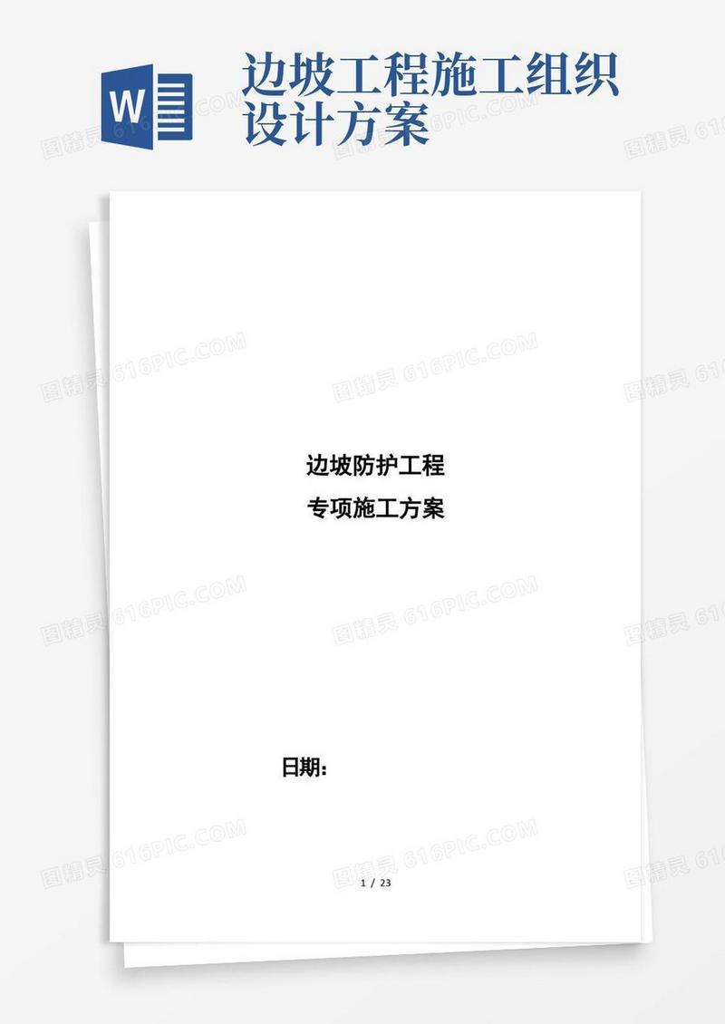 边坡防护工程施工组织设计方案