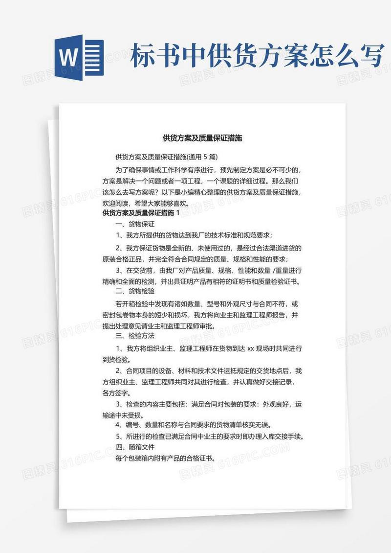 供货方案及质量保证措施（通用5篇）