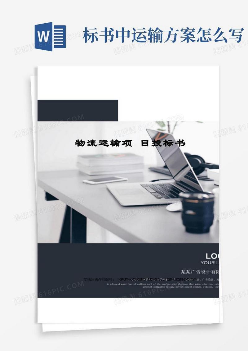 物流运输项目投标书