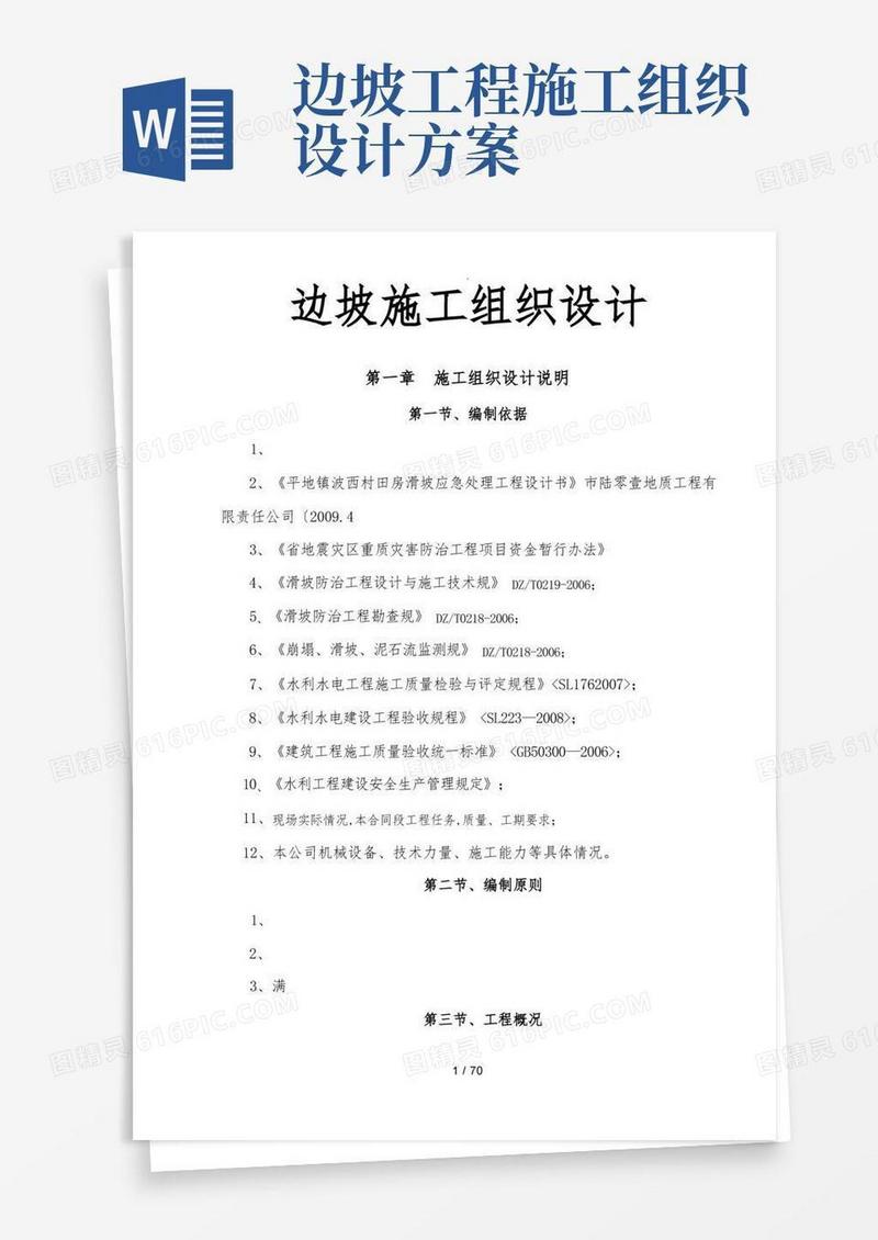 边坡工程施工组织设计方案
