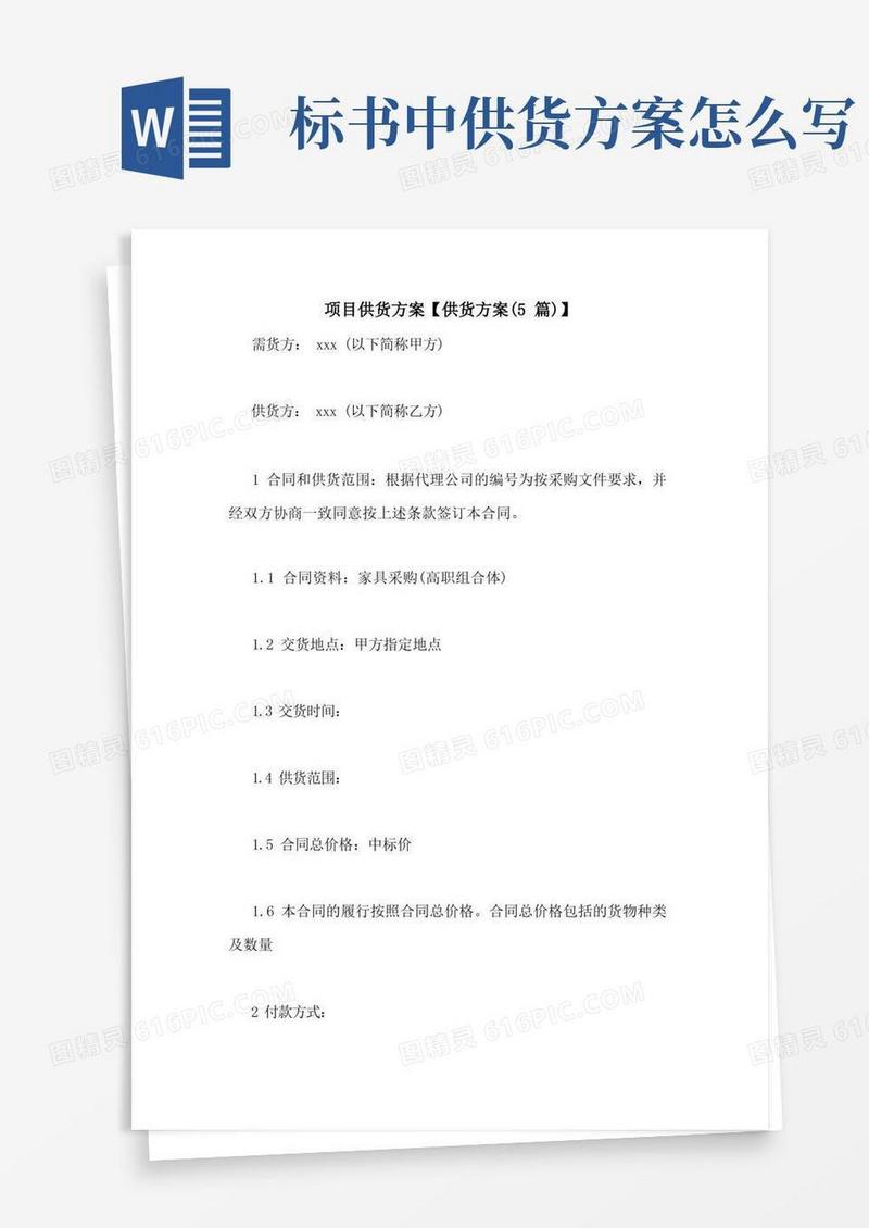 项目供货方案【供货方案(5篇)】