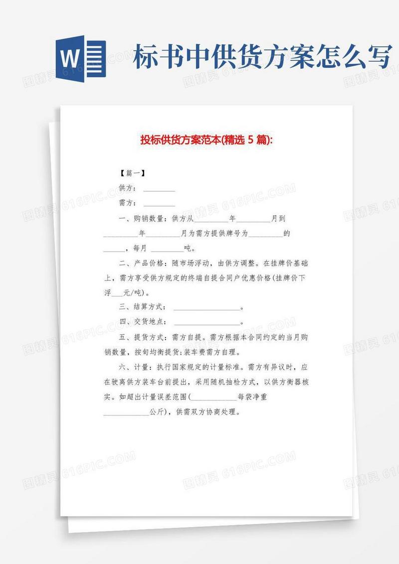 投标供货方案范本(精选5篇)