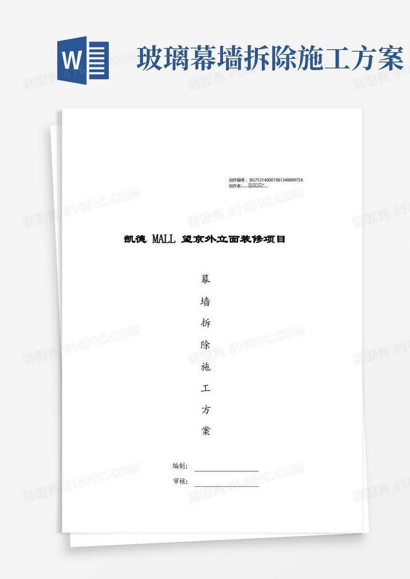 外立面幕墙拆除方案
