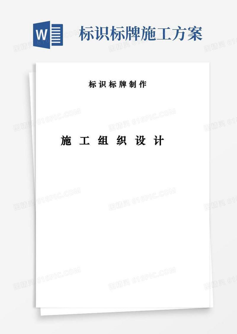 标识标牌施工组织方案