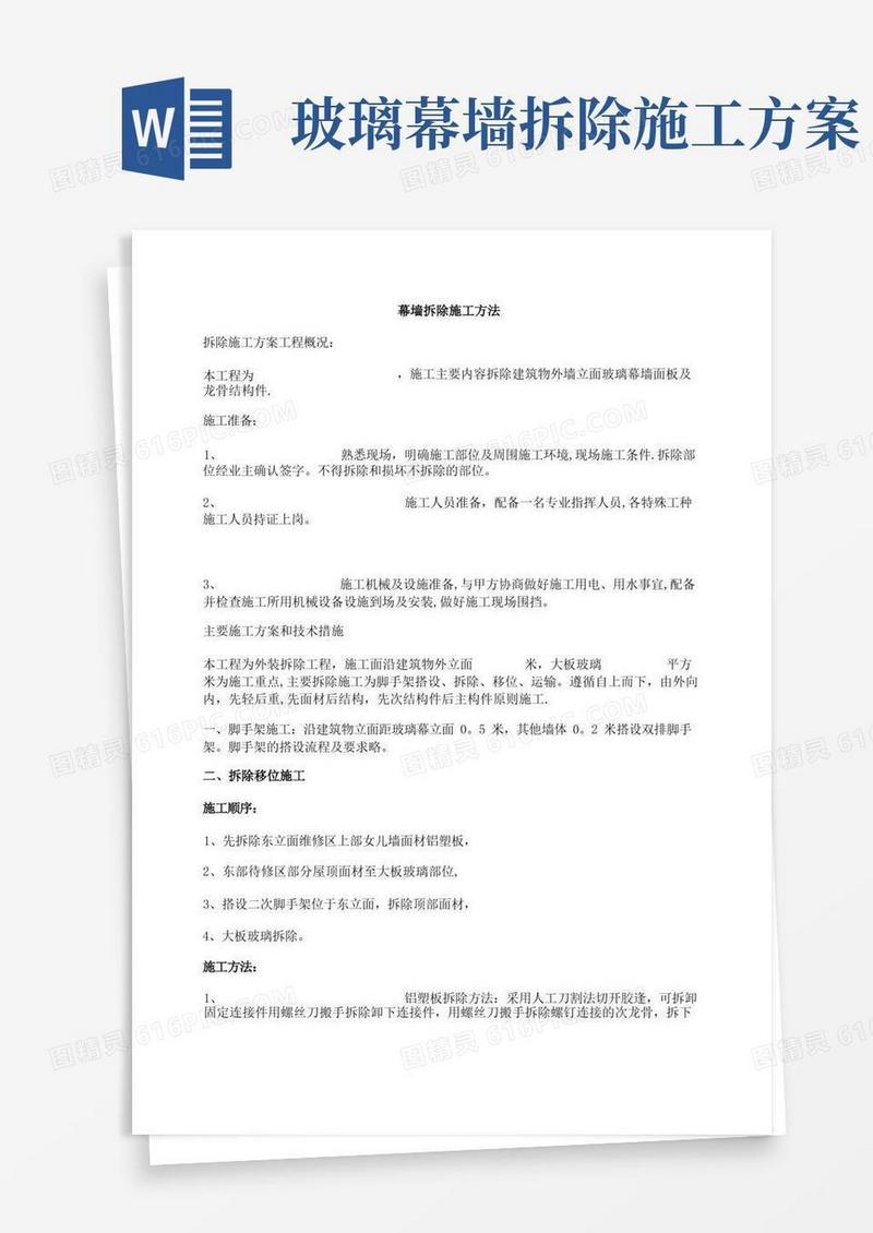 幕墙拆除施工方法