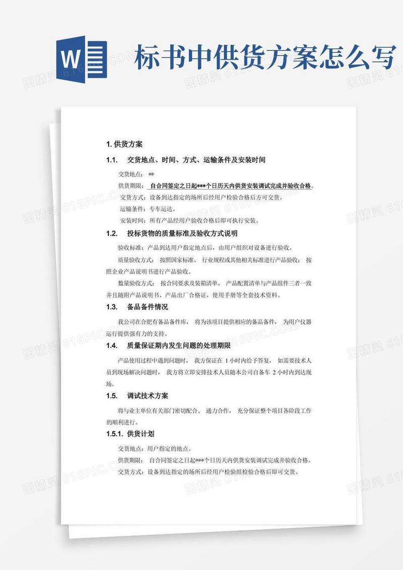 供货方案及保证措施(完整详细版)