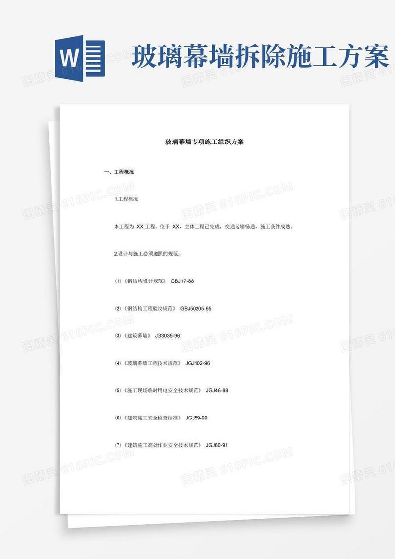 玻璃幕墙专项施工方案