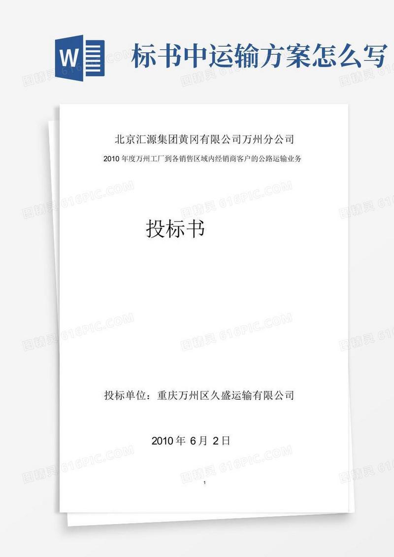 物流运输投标方案投标书-公路运输业务.doc