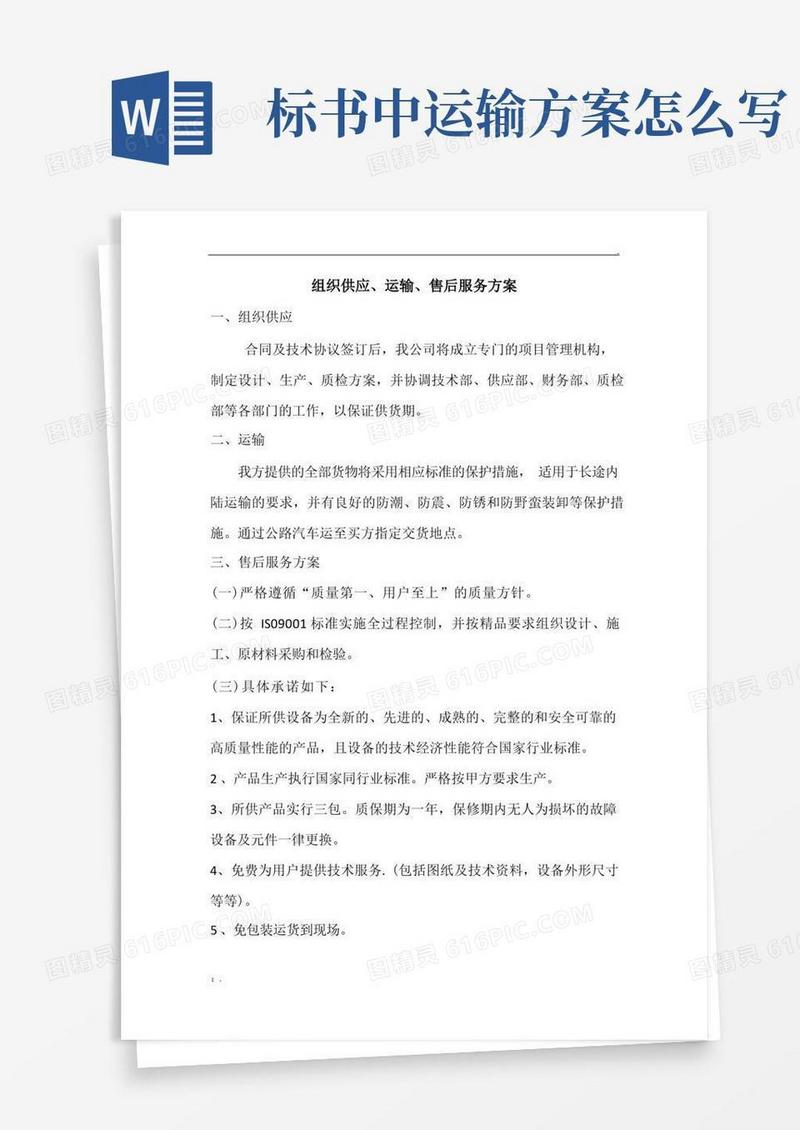 标书组织供应、运输、售后服务方案