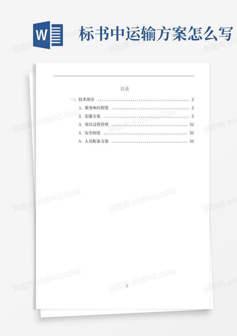 搬运项目技术方案(投标书方案)