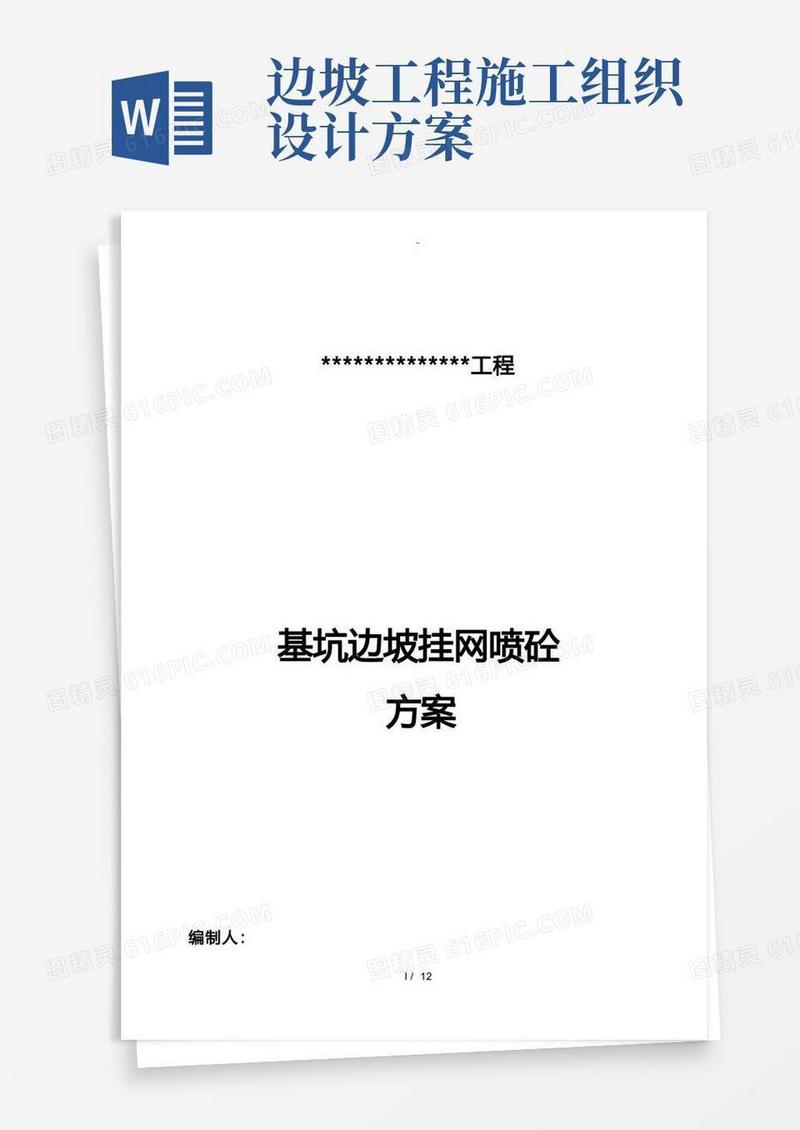 边坡挂网喷浆专项工程施工组织设计方案