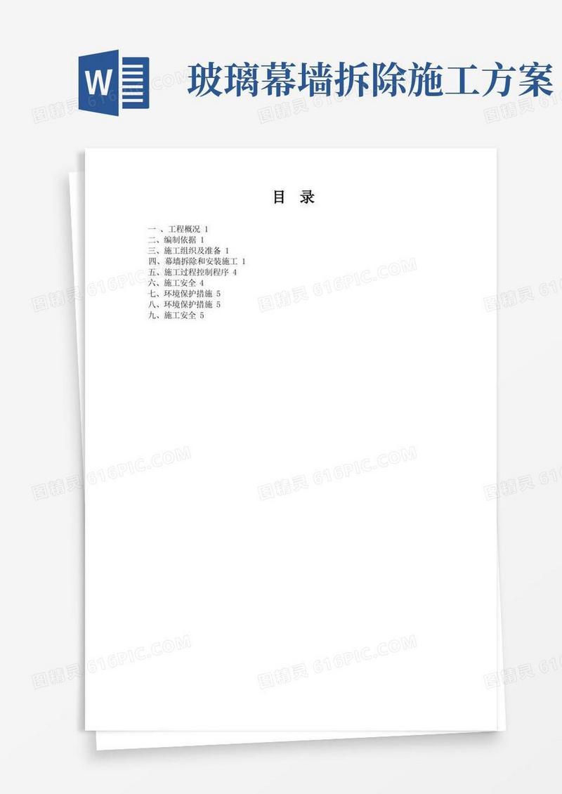 幕墙拆除安装方案(最终)