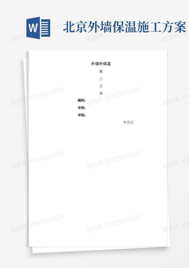 外墙外保温施工技术方案