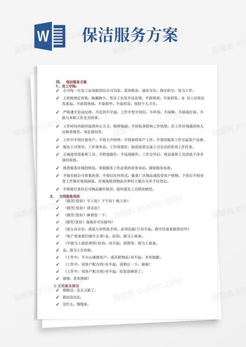 保洁保安服务方案