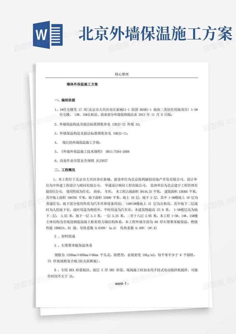 外墙保温施工方案(石墨聚苯板)-secret