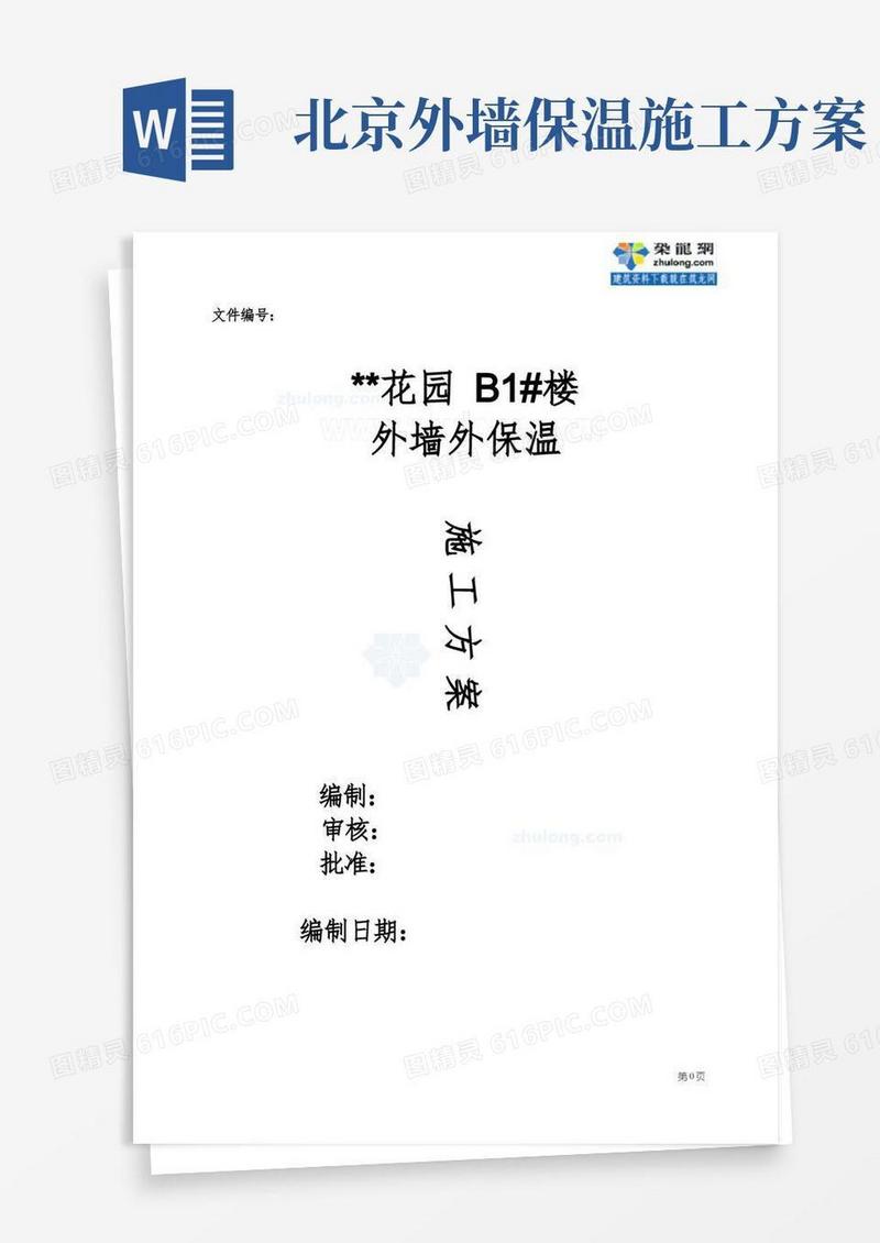 北京某高层住宅外墙外保温施工方案