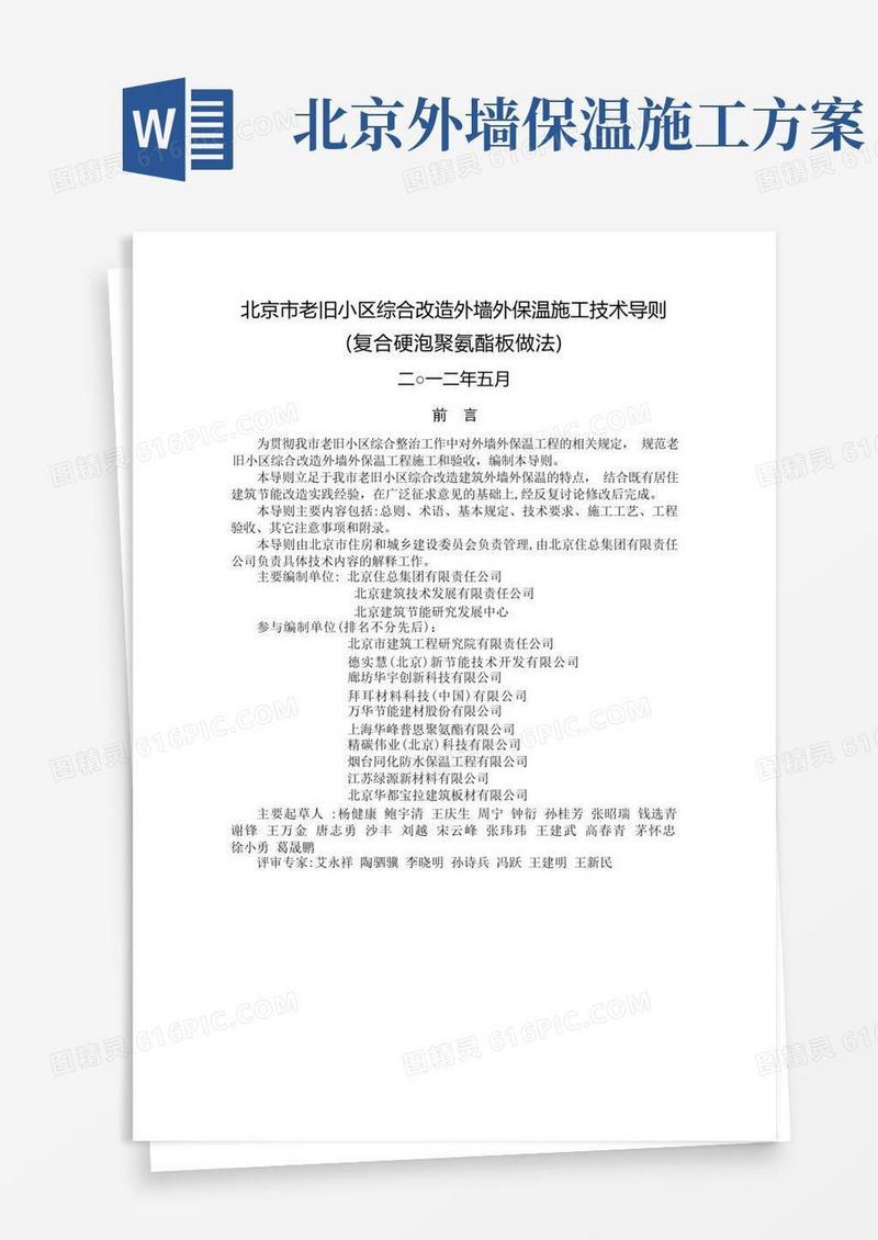 北京市老旧小区综合改造外墙外保温施工技术导则