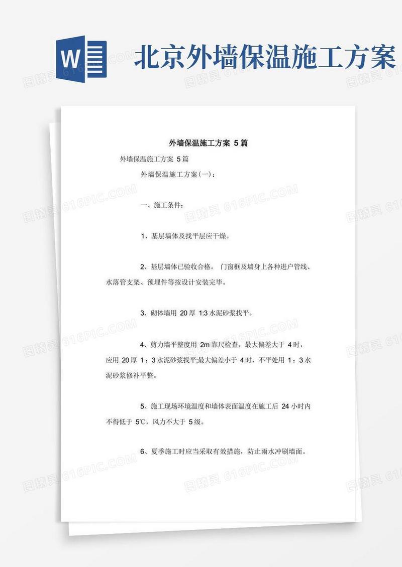 外墙保温施工方案5篇
