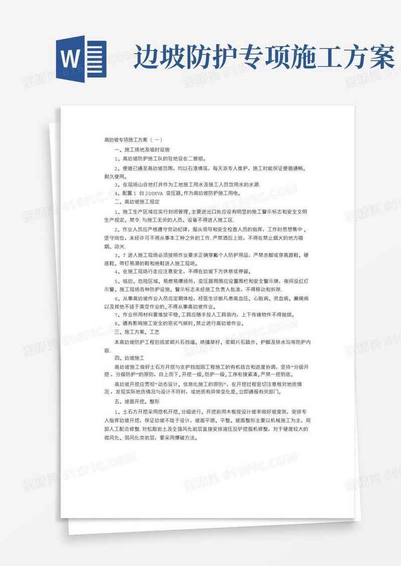 高边坡专项施工方案