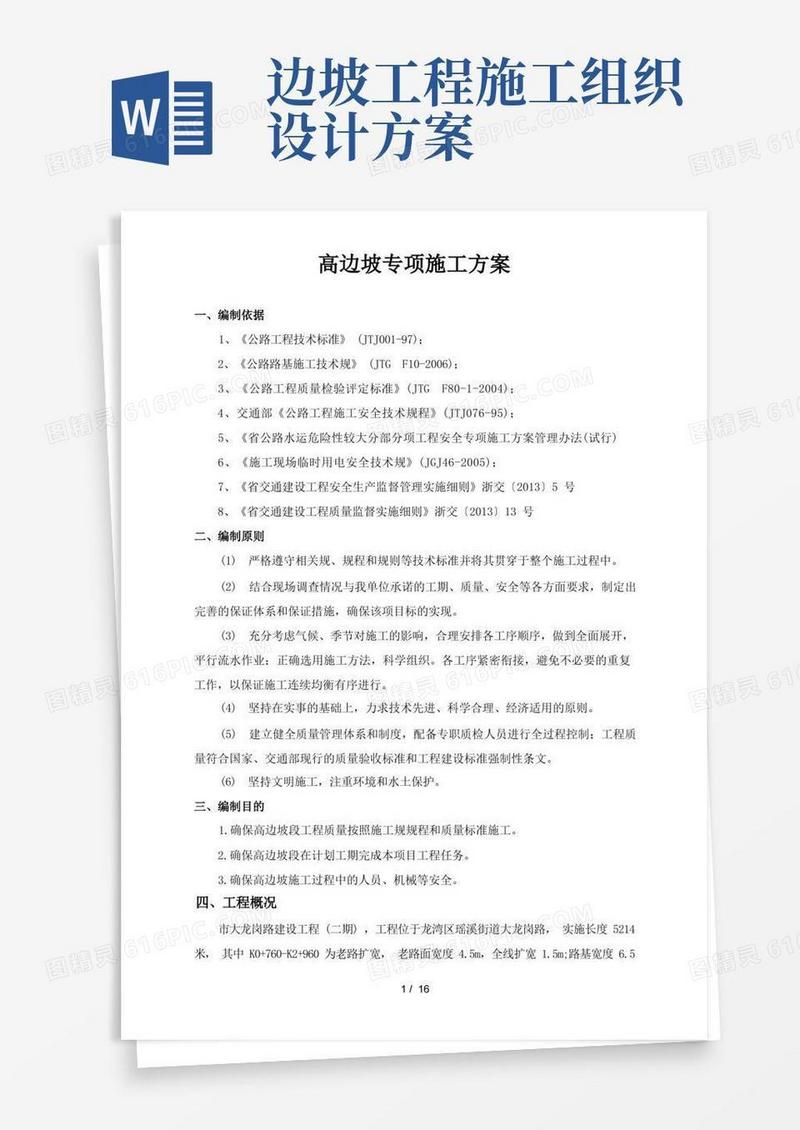 道路高边坡工程施工组织设计方案