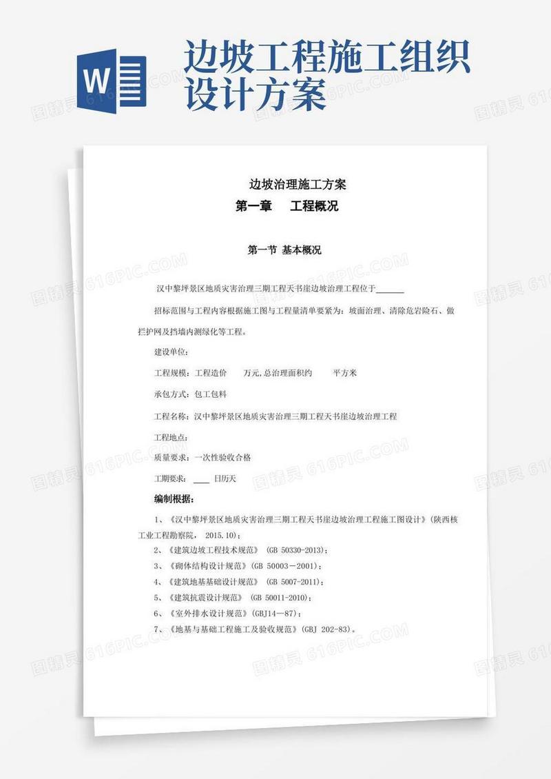 边坡治理施工方案