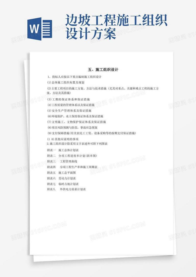 边坡绿化施工组织设计