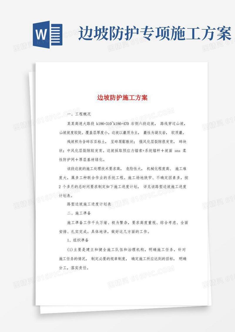 边坡防护施工方案
