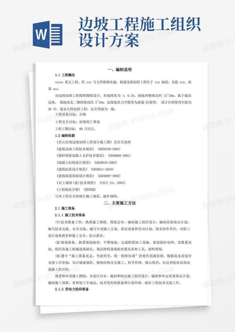 边坡加固工程施工组织设计方案