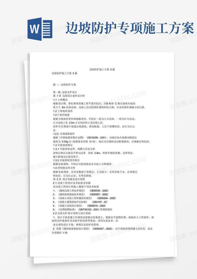 边坡防护施工方案5篇