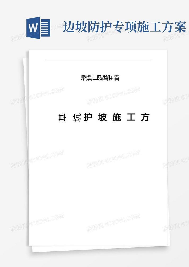 基坑护坡(挂网喷浆)专项的施工方案